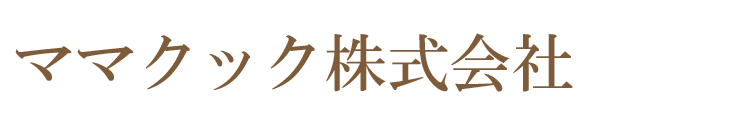 ママクック株式会社ロゴ